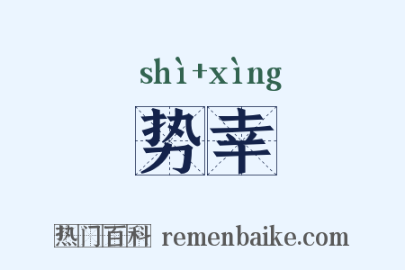 势幸是什么意思的图片